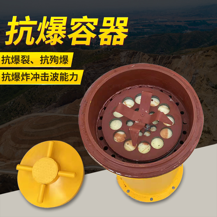 南陵爆破现场的安全核心防线 抗爆容器 车载式防爆罐的重要作用