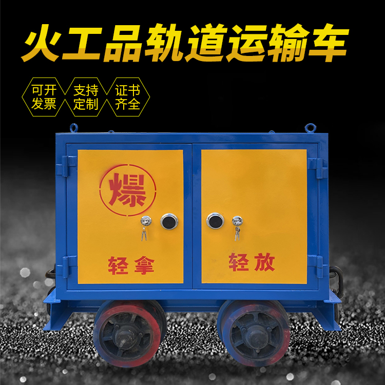 南陵井下轨道火工品运输柜/车的产品特点和应用价值分析