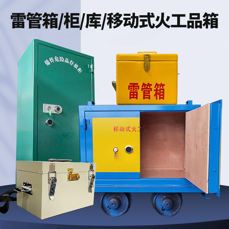 南陵矿用火工品临时存放库危险品存放的安全设计与规范